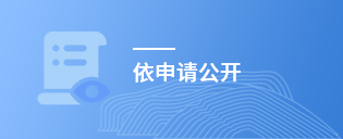 依申請(qǐng)公開(kāi)